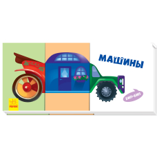 Машини