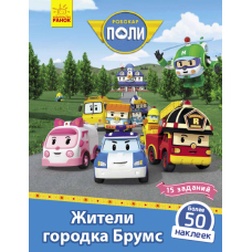 Robocar Poli: Жители городка Брумс