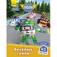 Robocar Poli: Весёлые гонки