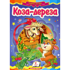 Коза-дереза