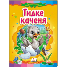 Гадке каченя