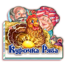 Улюблена казка: Курочка Ряба