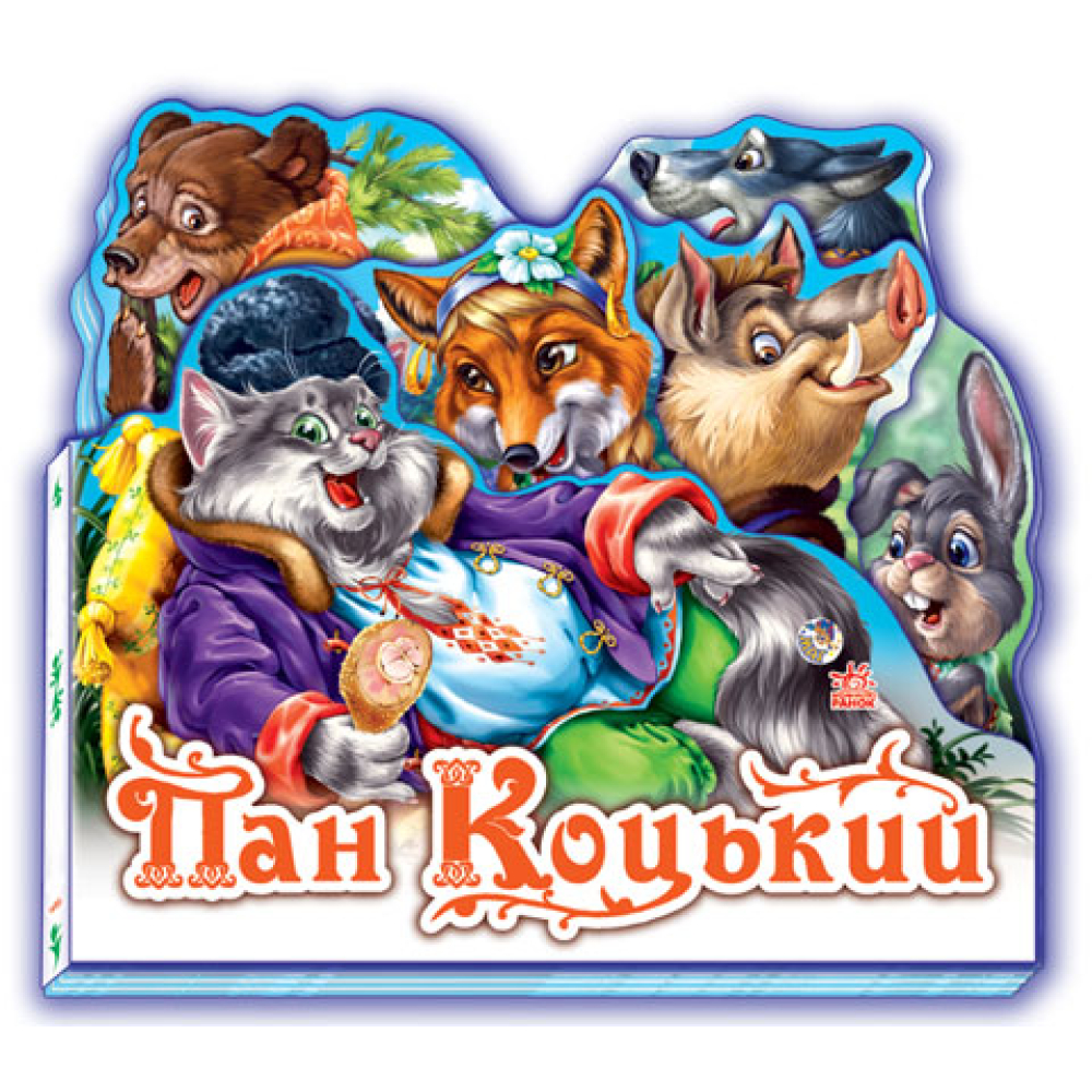 Улюблена казка: Пан Коцький