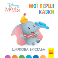 Disney Маля. Мої перші казки. Циркова вистава