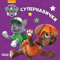 Щенячий патруль. Супернавички