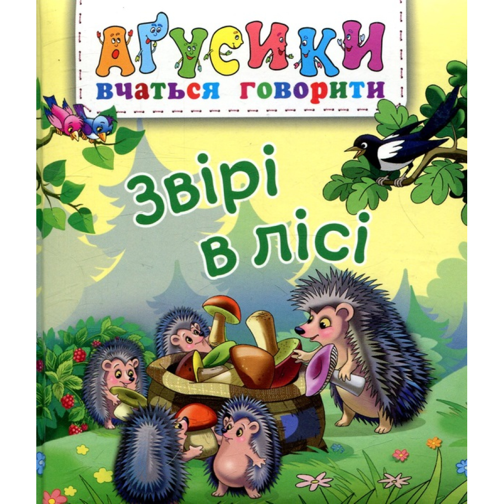 Звірі в лісі