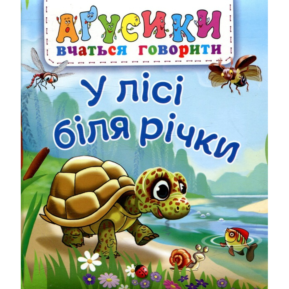У лісі біля річки
