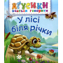 У лісі біля річки