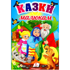 Казки малюкам