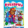 Рукавичка