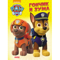 Гончик и Зума. Щенячий Патруль