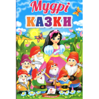 Мудрі казки