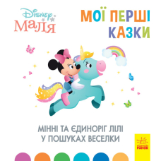 Disney Маля. Мої перші казки. Мінні та єдиноріг Лілі у пошуках веселки