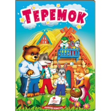 Теремок