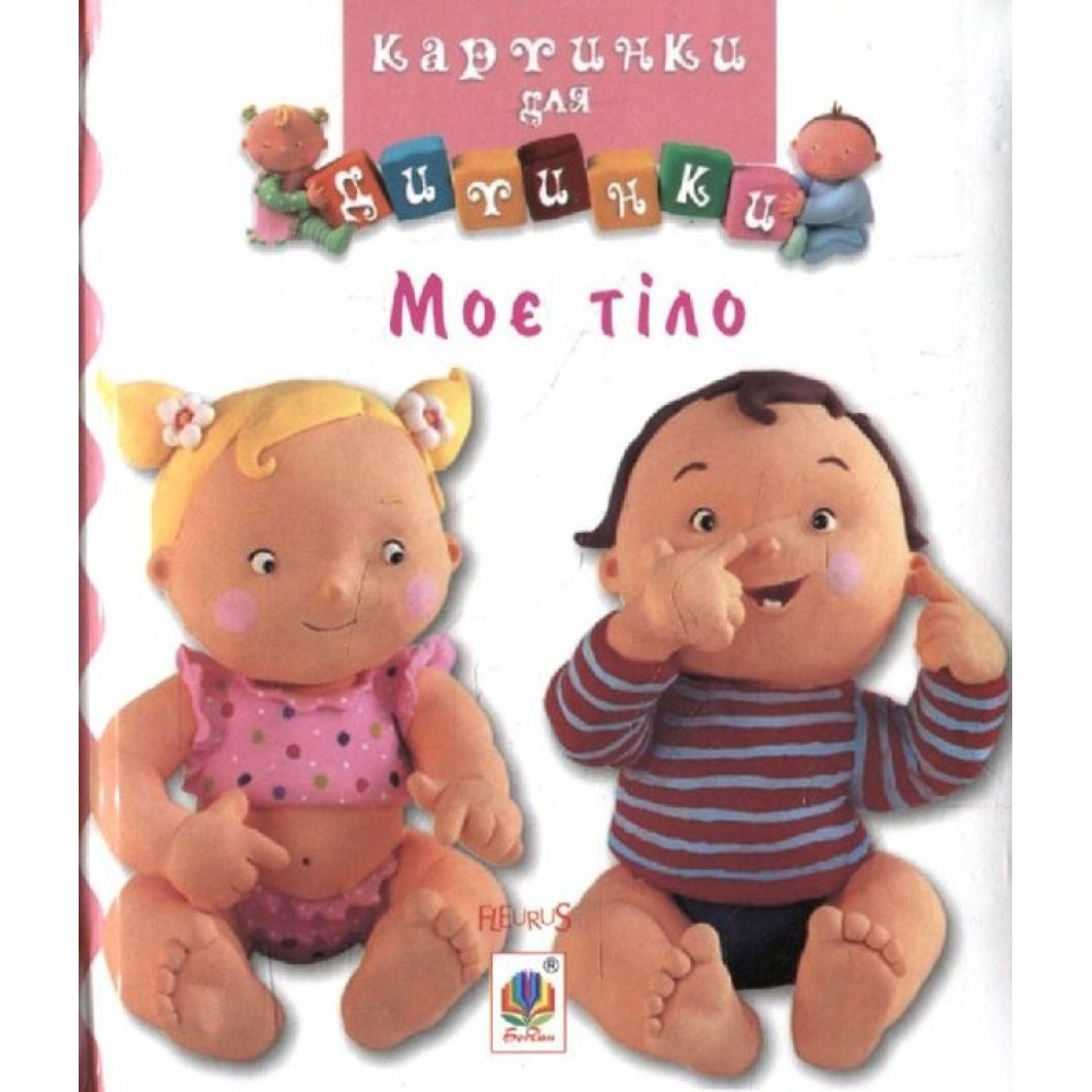 Моє тіло. Картинки для дитинки
