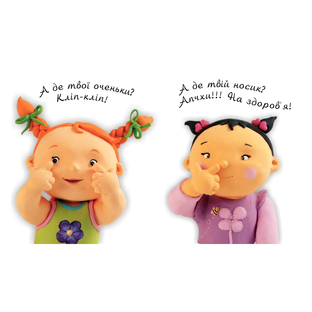 Моє тіло. Картинки для дитинки