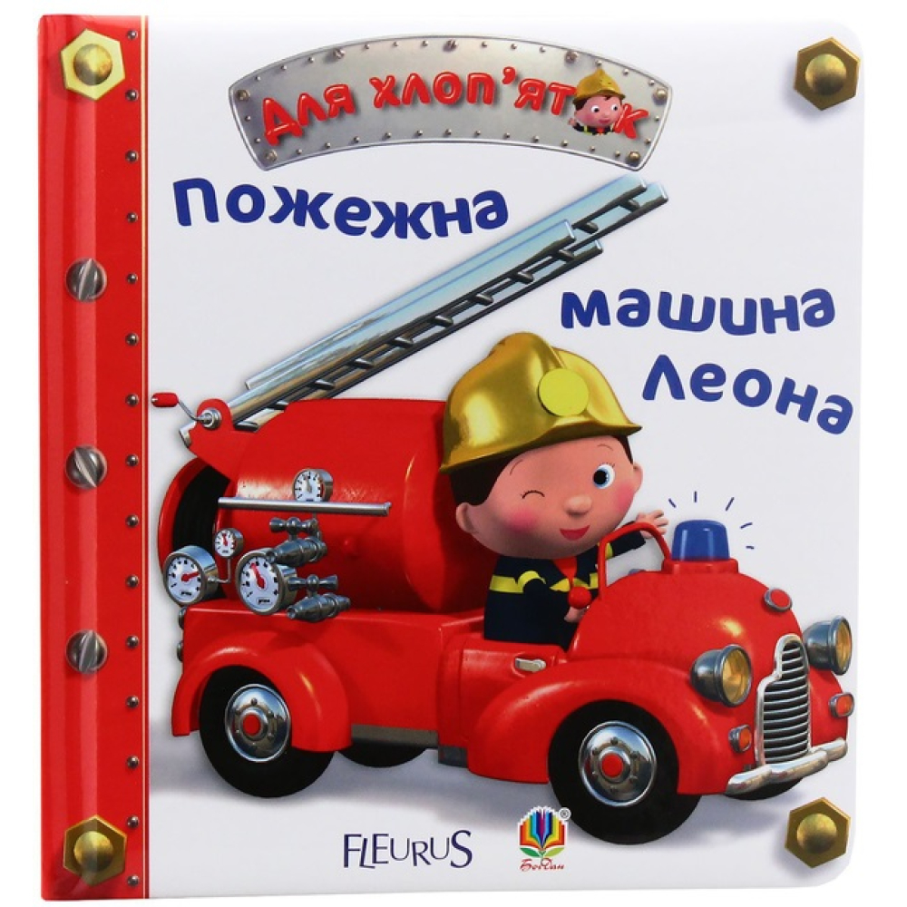 Пожежна машина Леона