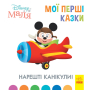 Disney Маля. Мої перші казки. Нарешті канікули!