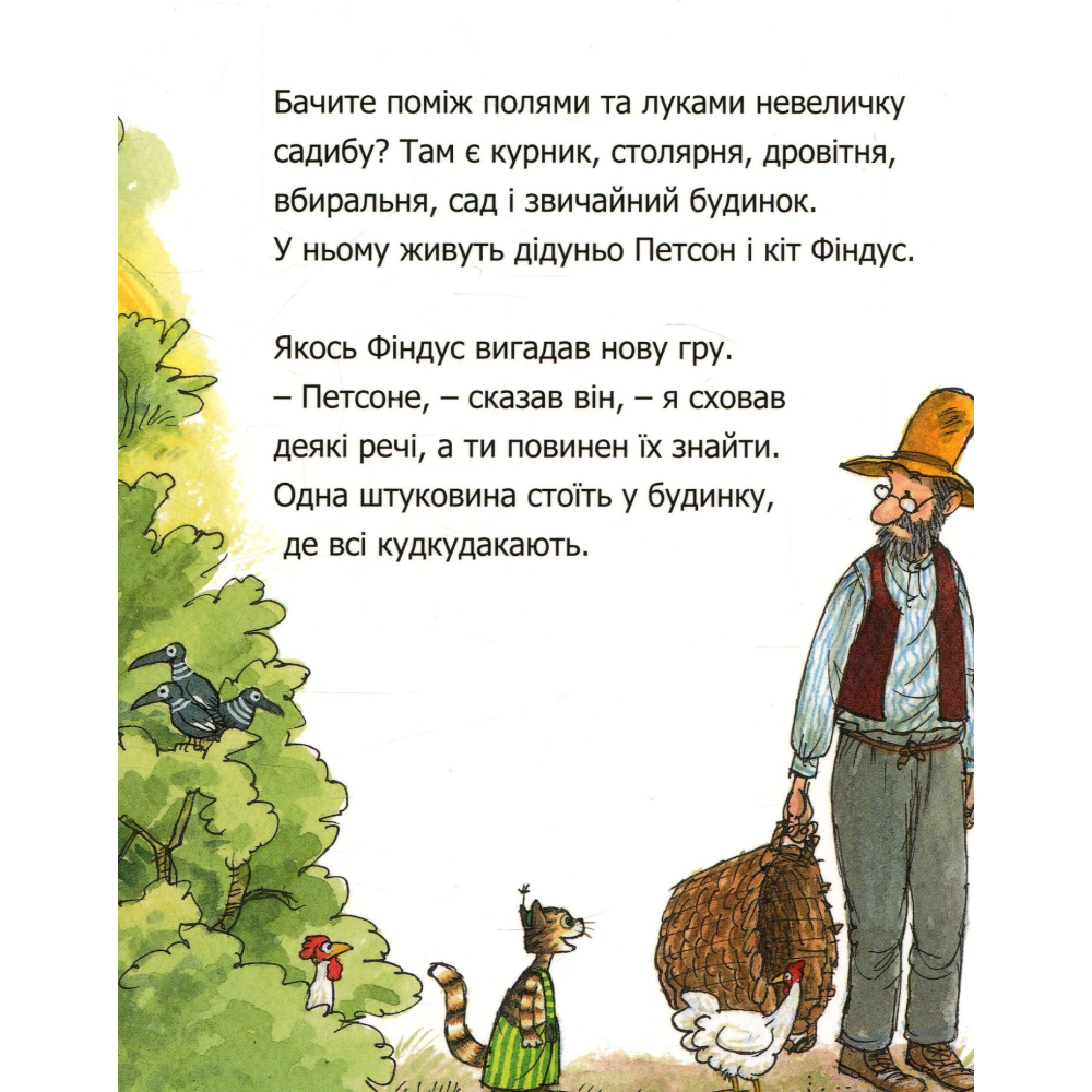 Чи знаєш ти Петсона і Фіндуса?