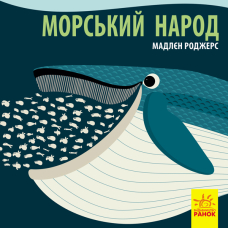 Морський народ