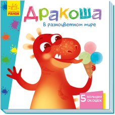 Дракончик у різнокольоровому світі. Книжка з віконцями