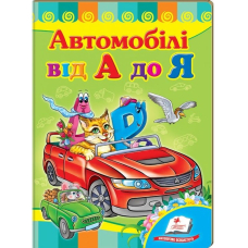 Автомобілі від А до Я