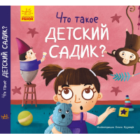 Що таке дитячий садок?