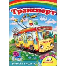 Транспорт