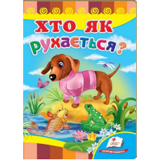Хто як рухається?