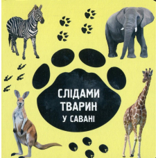 Слідами тварин. У савані