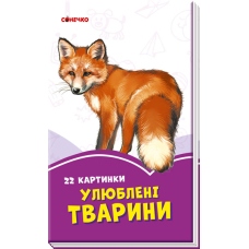 Бузкові книжки. 22 картинки. Улюблені тварини