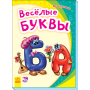 Весёлые буквы