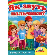 Як звуть пальчики?