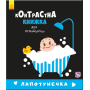 Контрастна книжка для немовляти. Лапотунечка