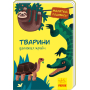 Тварини далеких країн