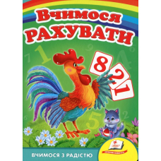 Вчимося рахувати (півник)