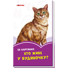 Бузкові книжки. 22 картинки. Хто живе у будиночку?