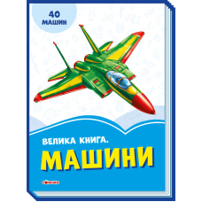 Велика книга. Машини