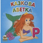 Казкова абетка