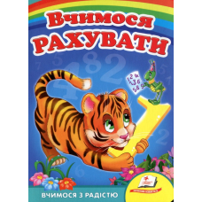 Вчимося рахувати (тигр)