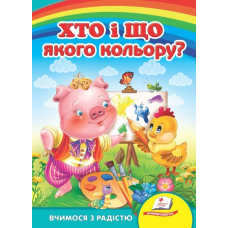 Хто і що якого кольору?