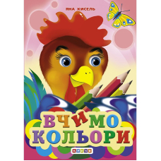 Вчимо кольори