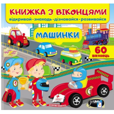 Книжка з віконцями. Машинки