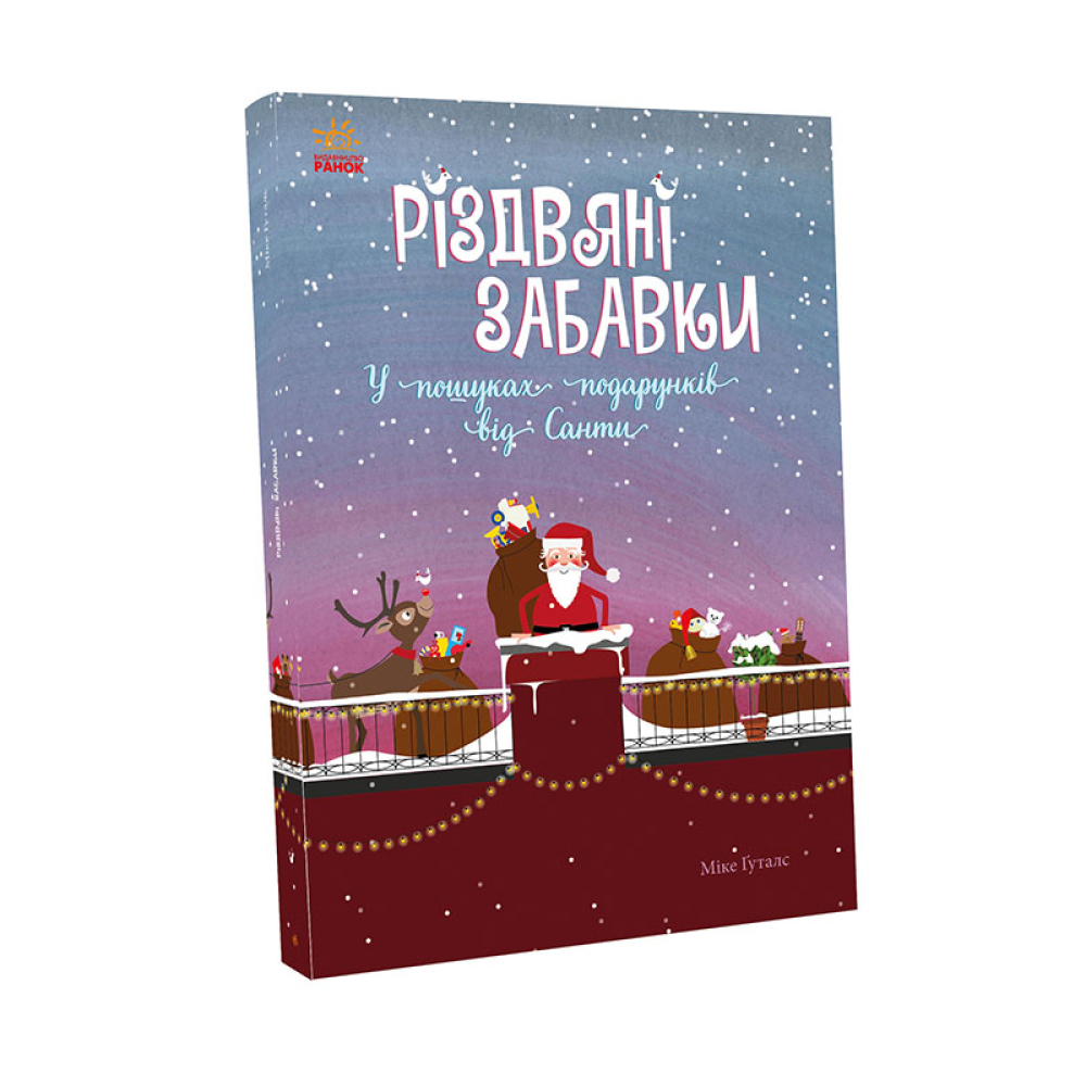Різдвяні забавки. У пошуках подарунків від Санти