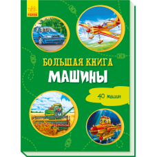 Машини. Велика книга