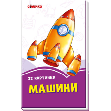 Бузкові книжки. 22 картинки. Машини