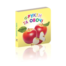 Фрукти та овочі