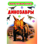 Книга-картонка. Твоя первая книга. Динозавры (код 417-3)