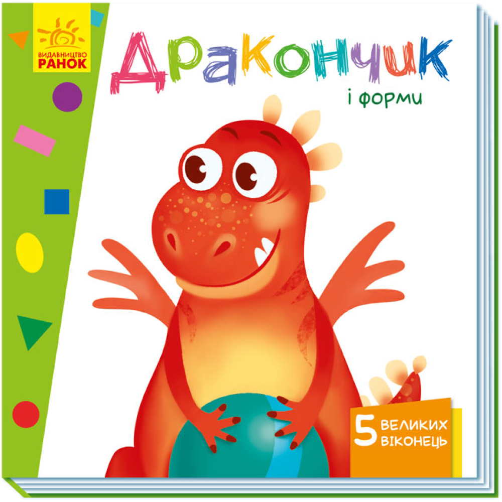 Вчимося з віконцями. Дракончик і форми