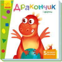 Вчимося з віконцями. Дракончик і форми